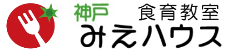 【神戸】すき、きらいとサヨナラできるこども食育教室『みえハウス』